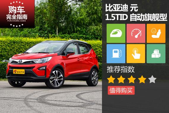 比亚迪 元 16款 1.5TID 旗舰型