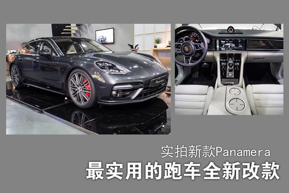 最实用的跑车全新换代.实拍新款Panamera