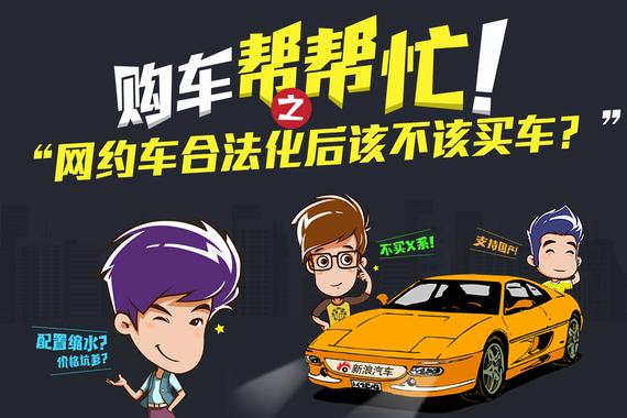 网约车合法还需要买车么 看本期帮帮忙