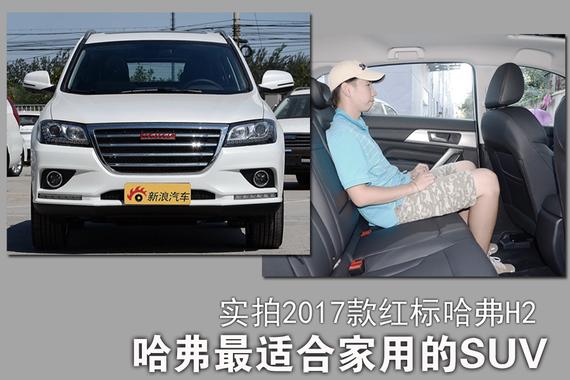最适合家用的SUV竟是它！实拍新款哈弗红标H2