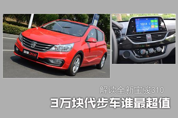 3万级代步车还有谁？解读全新宝骏310