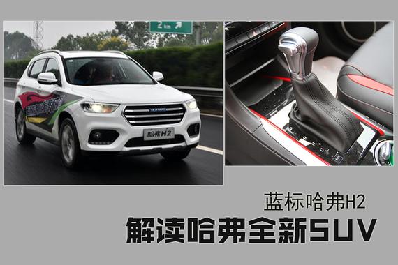 解读哈弗全新SUV.不大不小最性感