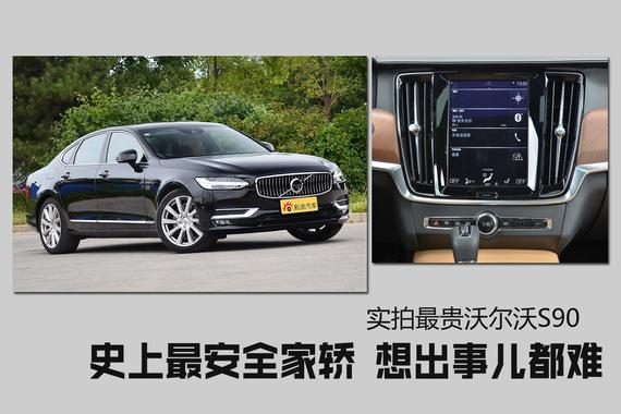 集豪华和安全于一体.实拍全新沃尔沃S90顶配版