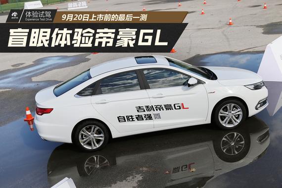 对比盲测体验吉利全新帝豪GL
