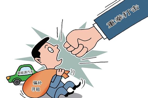 财政部对新能源汽车骗补处罚文件出台！