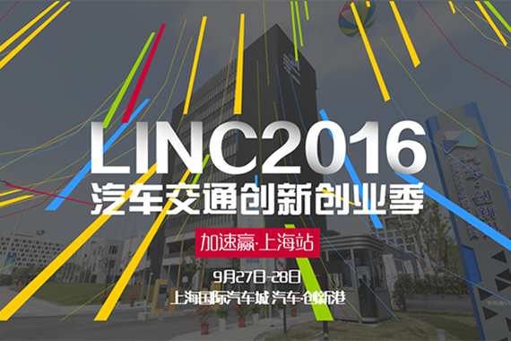 LINC2016上海加速赢9月27日正式开启