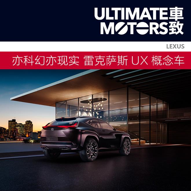 亦科幻亦现实 LEXUS雷克萨斯UX概念车