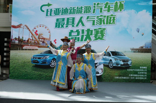 北青社区比亚迪最具人气家庭评选收官