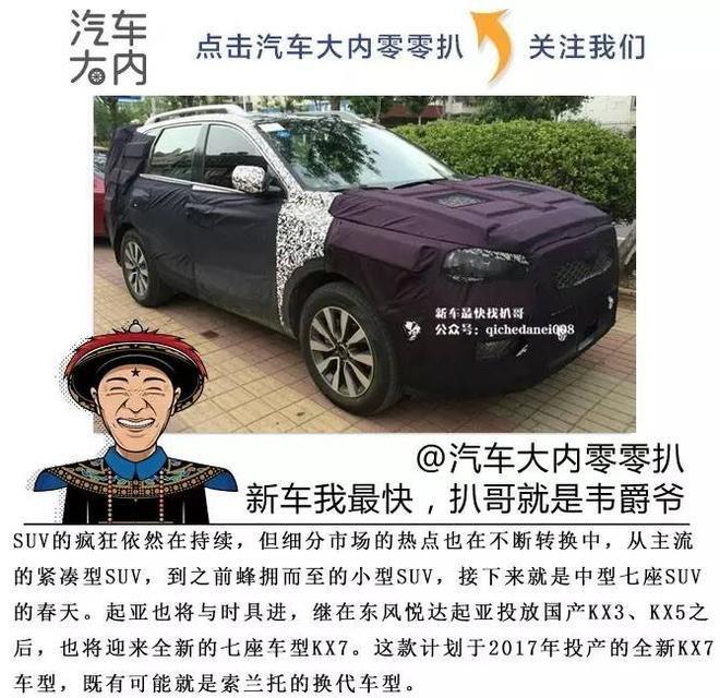 索兰托换代 变身东风悦达起亚KX7