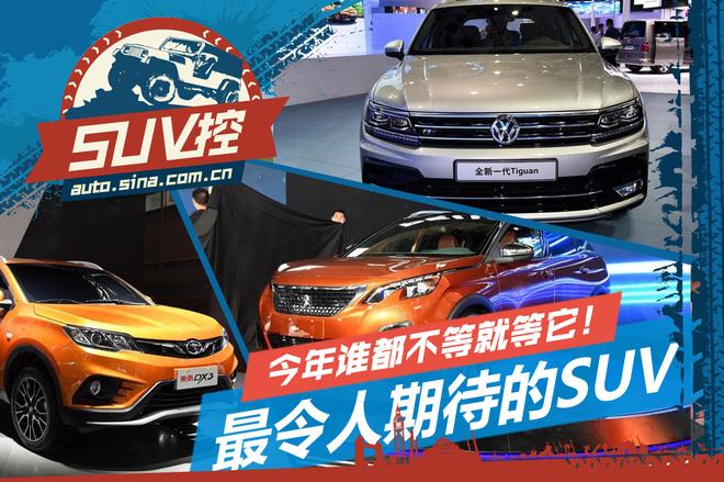SUV控:最令人期待的几台SUV 快快上市
