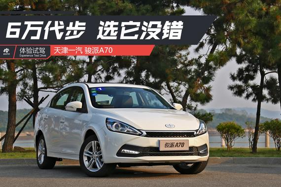 6万代步就选它 体验试驾天津一汽骏派A70