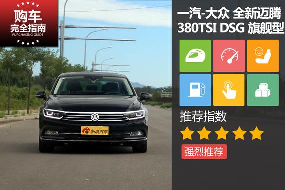 全新迈腾 380TSI DSG 旗舰型