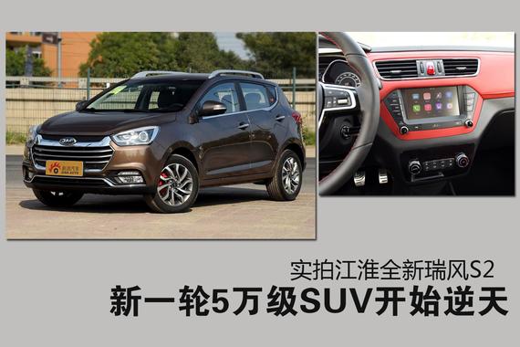 5万级SUV也这么吓人？江淮推新一代瑞风S2