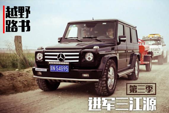 视频：[越野路书] 第三季01.进军三江源