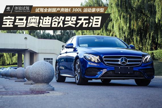 宝马奥迪欲哭无泪？试驾全新奔驰E 300L