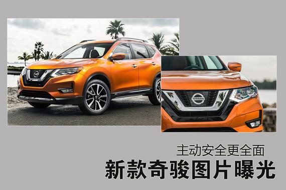 新款奇骏首次曝光.主动安全大大提升