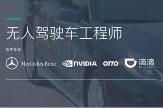 发无人驾驶学位？滴滴奔驰联合办学习网站