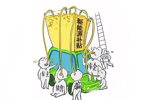 反思骗补:企业、政策、监管一个都不能少