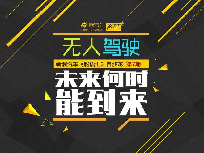 轮语汇预告:无人驾驶,未来何时到来