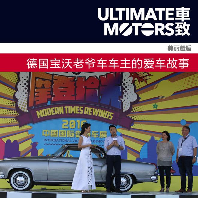 美丽邂逅 德国宝沃老爷车车主的爱车故事