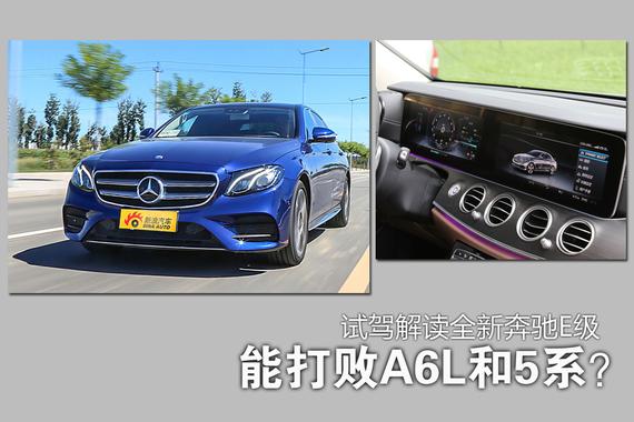 打败A6L和5系？解读全新奔驰E级