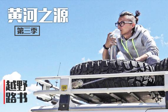 视频：[萝卜报告]越野路书 初临黄河之源