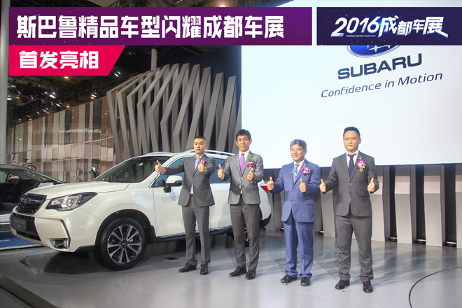 2016成都车展:斯巴鲁精品车型闪耀亮相
