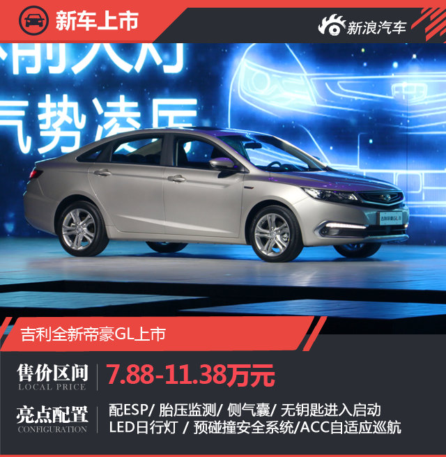 售价7.88-11.38万元 吉利帝豪GL正式上市