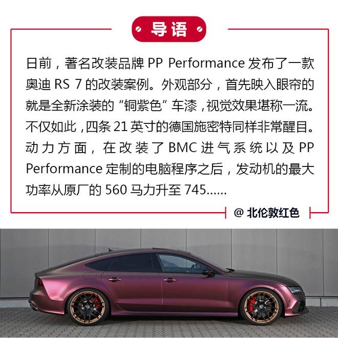 骚气十足 PP-Performance改奥迪RS7