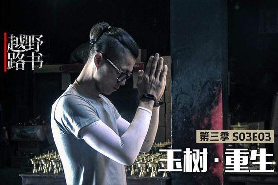 视频：[萝卜报告]越野路书 玉树·重生