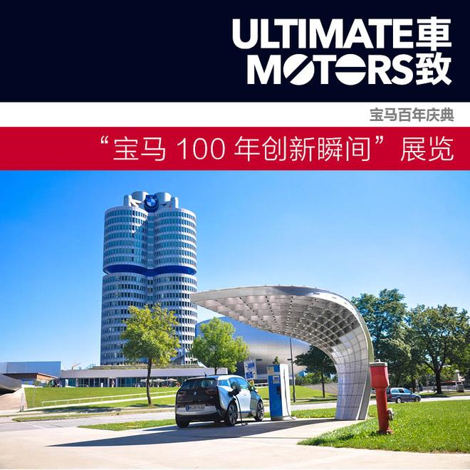 穿越百年 回顾宝马100年创新瞬间