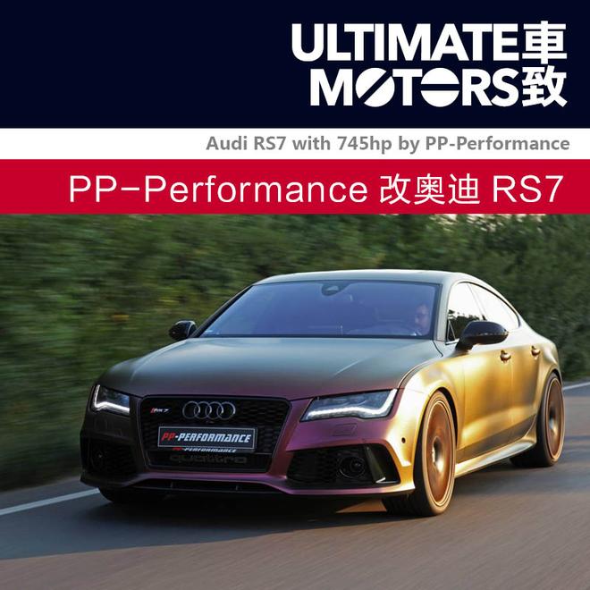 骚气十足 PP-Performance改奥迪RS7