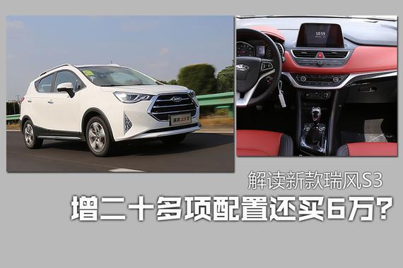 增二十多项配置还卖6万？解读新款瑞风S3
