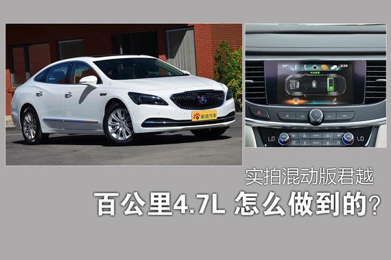 百公里耗油4.7L怎么做到的？实拍混动版君越