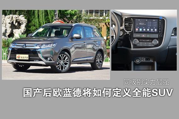 国产欧蓝德将怎样定义全能SUV.号称同级最强