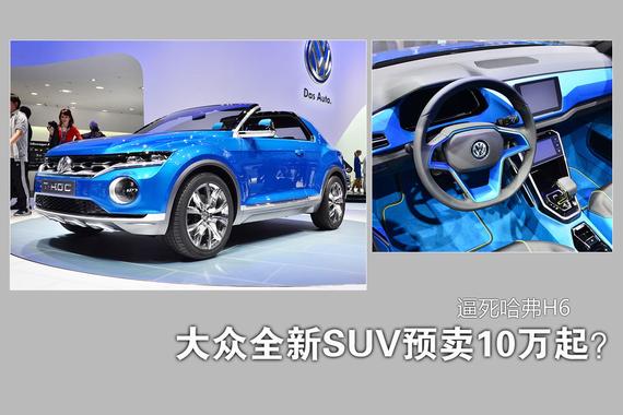 预测大众全新SUV将10万起.逼死哈弗H6