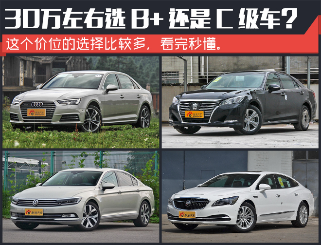 30万左右选B+还是C级车?看完秒懂