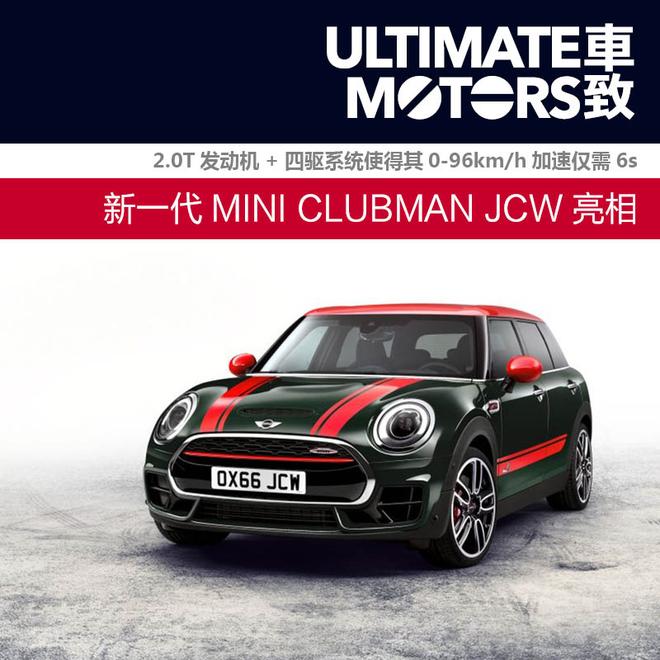 新一代MINI CLUBMAN JCW亮相 四驱228ps