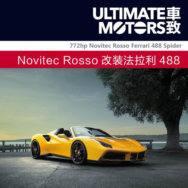 Novitec Rosso改装法拉利488 Spider