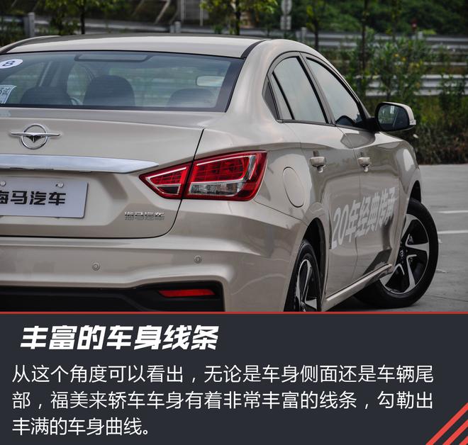 节油当先 试驾新款海马福美来轿车