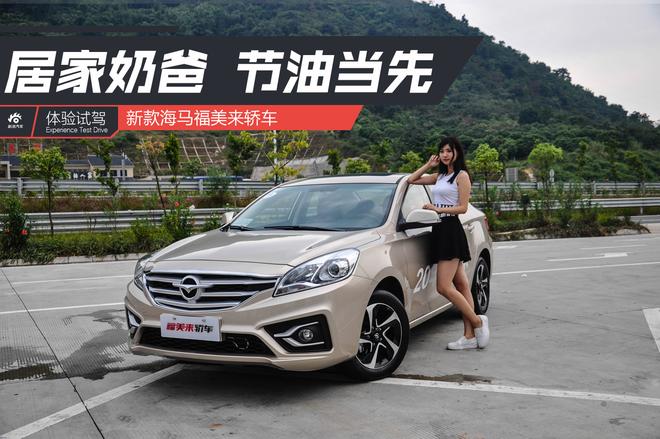 节油当先 试驾新款海马福美来轿车