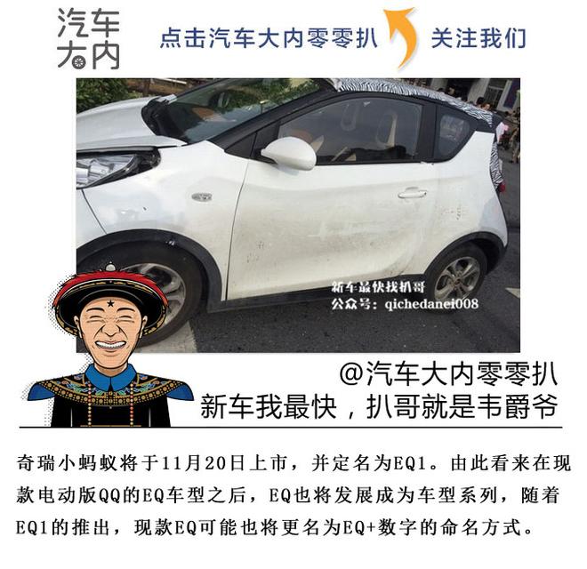 奇瑞小蚂蚁即将量产上市 定名为EQ1