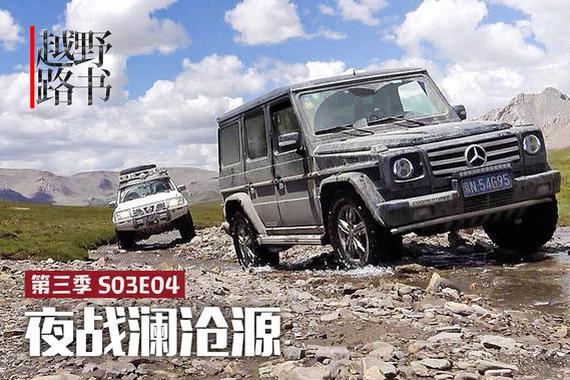 视频：[越野路书]第三季 夜战澜沧源