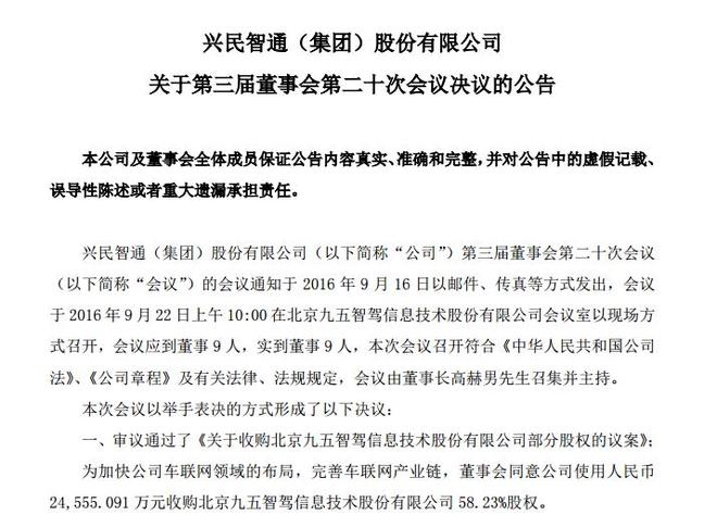 兴民智通入股九五智驾 发力车联网