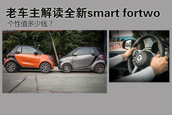 个性值多少钱？老车主解读全新smart fortwo