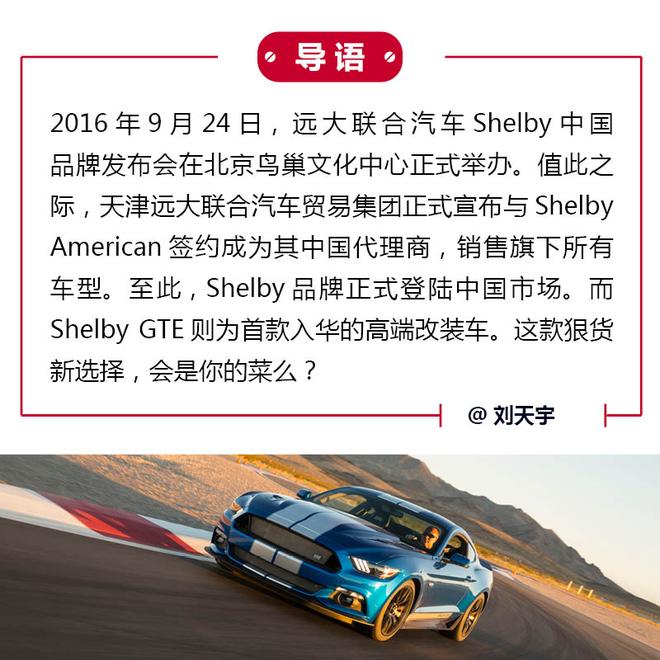 狠货新选 Shelby GTE正式入华