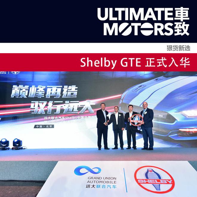 狠货新选 Shelby GTE正式入华