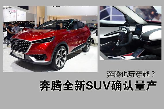 奔腾全新SUV确认量产.穿越时空的感觉