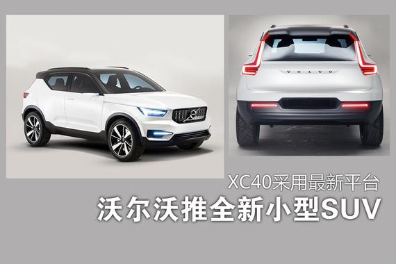 沃尔沃推全新小型SUV.XC40采用最新平台