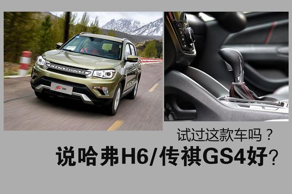 哈弗H6/传祺GS4好？你试过这车吗？